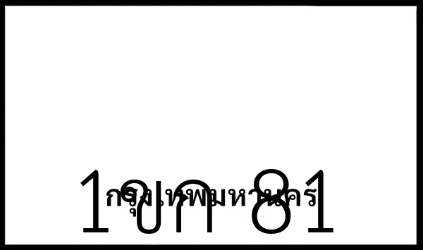 1ขก 81